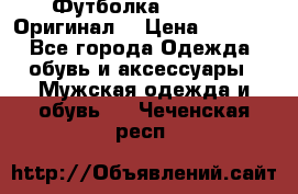 Футболка Champion (Оригинал) › Цена ­ 1 300 - Все города Одежда, обувь и аксессуары » Мужская одежда и обувь   . Чеченская респ.